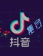 搞笑视频抖音爆料大全最新,笑点满满，欢乐无限！